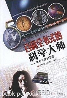 《百科全书式的科学大师：莱布尼茨的故事》/思想启迪/epub+mobi+azw3