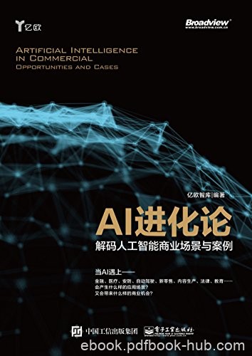 《AI进化论》亿欧智库/解码人工智能商业场景与案例/epub+mobi+azw3