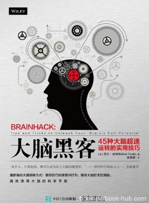 《大脑黑客》尼尔·帕维特/45种大脑超速运转的实用技巧/epub+mobi+azw3