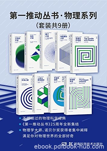 《第一推动丛书·物理系列》套装共9册/物理世界好奇/epub+mobi+azw3