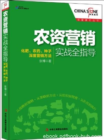 《农资营销实战全指导》/化肥农药种子深度营销方法/epub+mobi+azw3