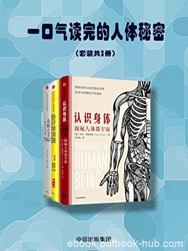 《一口气读完的人体秘密》套装共3册/加文·弗朗西斯/epub+mobi+azw3