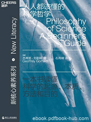 《人人都该懂的科学哲学》戈勒姆/科学哲学的核心智慧/epub+mobi+azw3