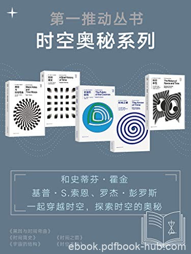 《第一推动丛书·时空奥秘系列》/新版套装共5册/epub+mobi+azw3