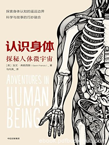 《认识身体:探索人体微宇宙》/一部罕见的人体构造散文/epub+mobi+azw3