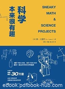 《科学本来很有趣》赛·太蒙尼/美国销量超过30万册/epub+mobi+azw3