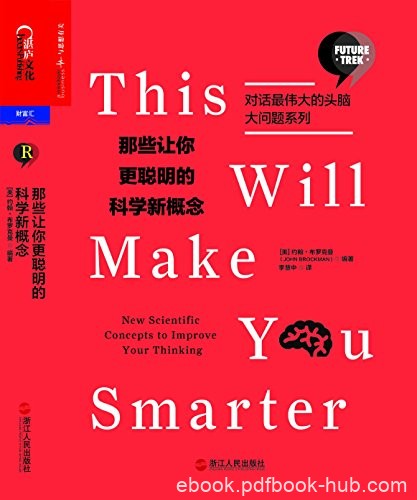 《那些让你更聪明的科学新概念》布罗克曼/对话头脑/epub+mobi+azw3