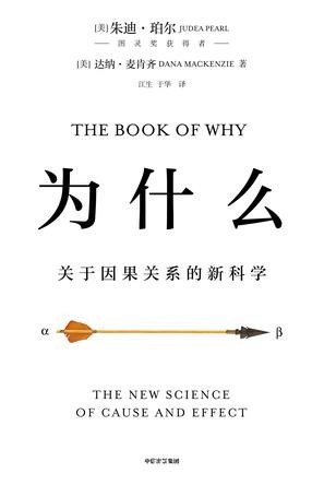 《为什么》朱迪亚·珀尓/因果关系革命突破多年的迷雾/epub+mobi+azw3