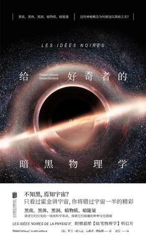 《给好奇者的暗黑物理学》勒乌克/黑概念得到收获启发/epub+mobi+azw3