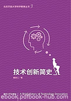《技术创新简史》戴吾三/北京开放大学科学教育丛书/epub+mobi+azw3