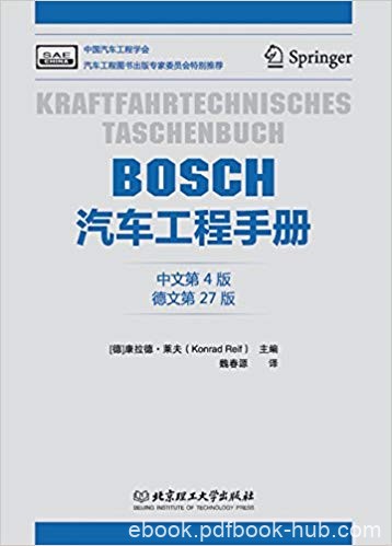 《BOSCH汽车工程手册》[中文第4版]/促进科技转化生产/epub+mobi+azw3