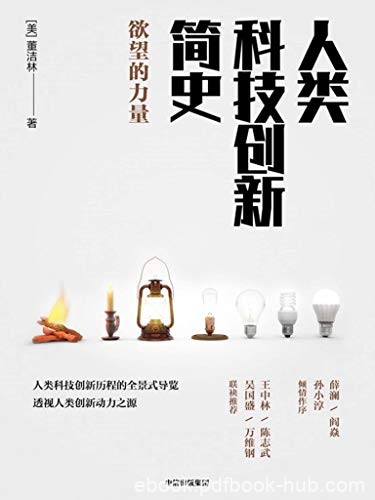 《人类科技创新简史》董洁林/透视人类创新动力之源/epub+mobi+azw3