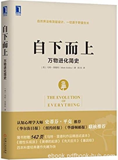 《自下而上:万物进化简史》里德利/一部万物进化历史/epub+mobi+azw3