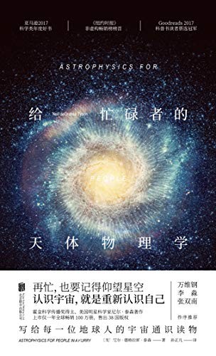 《给忙碌者的天体物理学》/写给每个人的宇宙通识读物/epub+mobi+azw3