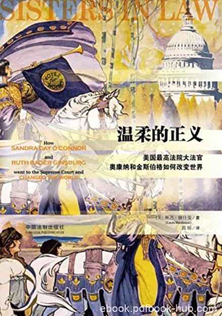 《温柔的正义》/美高院法官奥康纳和金斯伯格改变世界/epub+mobi+azw3