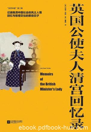 《英国公使夫人清宫回忆录》苏珊·汤丽/风土人情/epub+mobi+azw3