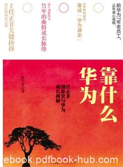 《华为靠什么》杨少龙/任正非创业史与华为成长揭秘/epub+mobi+azw3