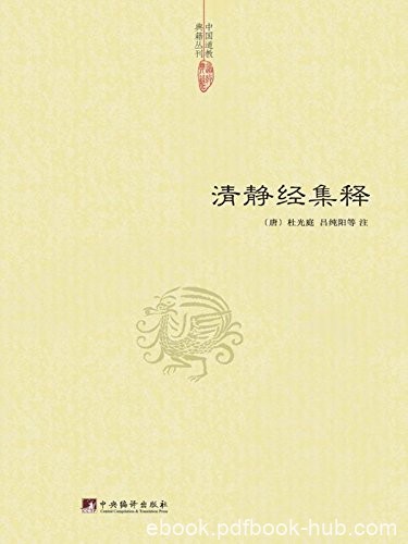 《清静经集释》杜光庭/道教徒日常讽诵修持的重要经典/epub+mobi+azw3