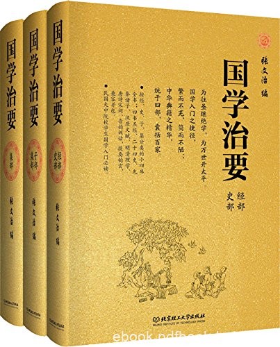 《国学治要》[套装三册]张文治/反映中国传统文化经典/epub+mobi+azw3