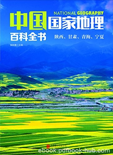 《中国国家地理百科全书：陕西、甘肃、青海、宁夏》/epub+mobi+azw3