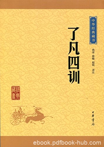 《了凡四训》[升级版]袁了凡/中华书局出品中华经典藏/epub+mobi+azw3