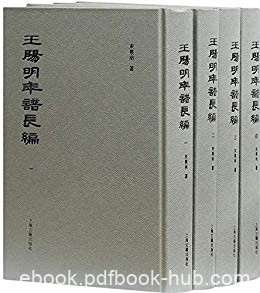 《王阳明年谱长编》全四册/全国优秀古籍图书奖一等奖/epub+mobi+azw3