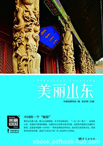 《美丽山东》朱祖希/增强民族荣誉感提升国人骨气底气/epub+mobi+azw3