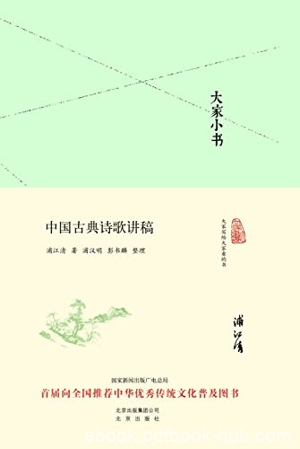 《大家小书:中国古典诗歌讲稿》浦江清/诗歌体制发展/epub+mobi+azw3
