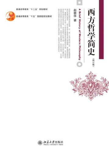 《西方哲学简史》赵敦华/高尚的心灵理性思维英雄展览/epub+mobi+azw3