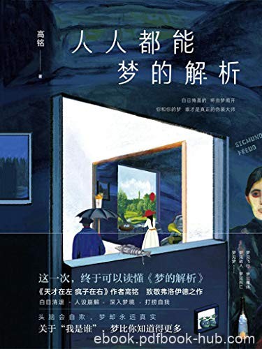 《人人都能梦的解析》高铭/梦是最深的真实你了解多少/epub+mobi+azw3