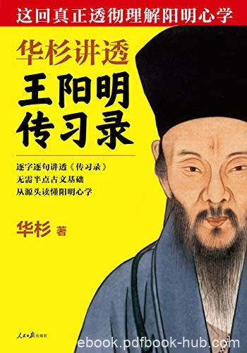 《华杉讲透王阳明&lt;传习录&gt;》/真正透彻理解阳明心学/epub+mobi+azw3