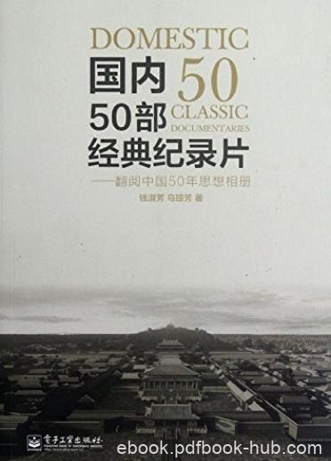 《国内50部经典纪录片》钱淑芳/翻阅中国50年思想相册/epub+mobi+azw3