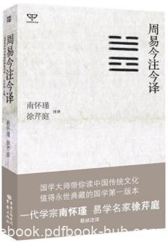 《周易今注今译》南怀瑾/创造最优秀的文化大国/epub+mobi+azw3