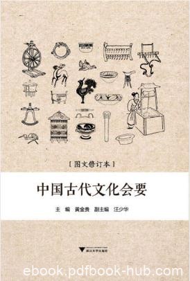 黄金贵《中国古代文化会要》文化史知识结合epub+mobi+azw3