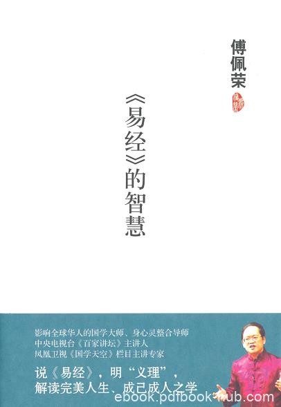 《易经的智慧》傅佩荣/与历代读书人遨游相忘于其中/epub+mobi+azw3