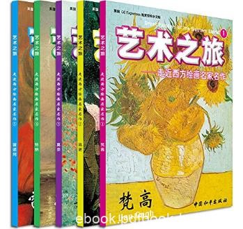 《艺术之旅·走近西方绘画名家名作》共5册epub+mobi+azw3
