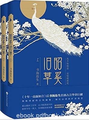 书海沧生《昭奚旧草》首部古言华章巨献套装共2册epub+mobi+azw3