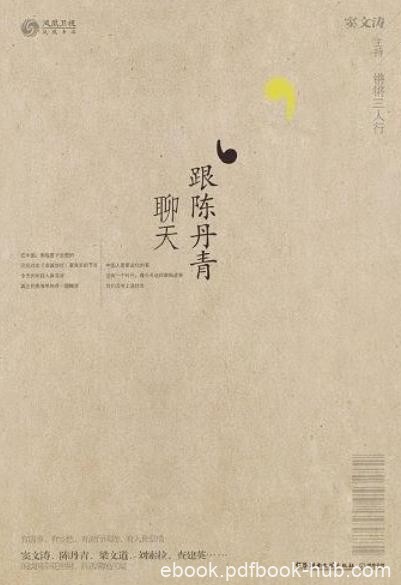 《锵锵三人行·跟陈丹青聊天》/像大自然接受不抗拒/epub+mobi+azw3