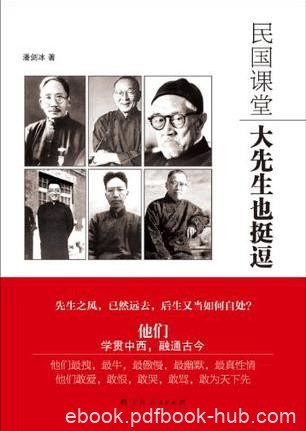潘剑冰《民国课堂：大先生也挺逗》epub+mobi+azw3版下载