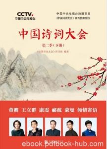 诗词大会栏目组《中国诗词大会》第二季下册epub+mobi+azw3|电子书之家