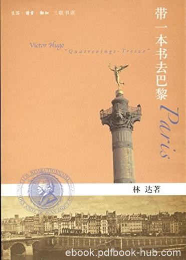 《带一本书去巴黎》林达/大量历史细节和场景丰富理解/epub+mobi+azw3
