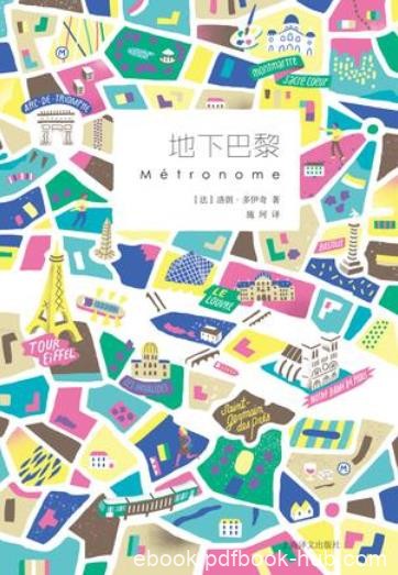 《地下巴黎》洛朗·多伊奇/带你玩出不一样的巴黎/epub+mobi+azw3