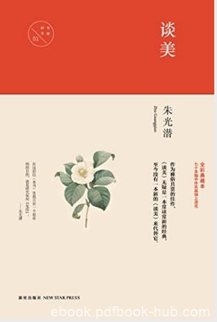 朱光潜《谈美》中国文化丛书·经典随行epub+mobi+azw3版