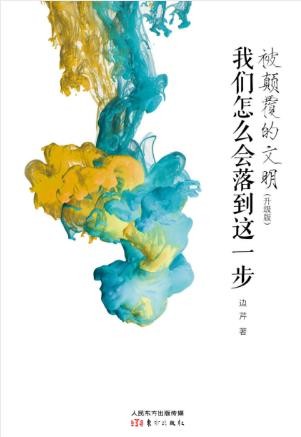 边芹《被颠覆的文明：我们怎么会落到这一步》epub+mobi+azw3