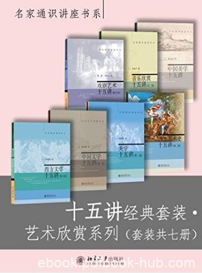 朱良志《十五讲经典套装·艺术欣赏系列》共7册名家通识azw3
