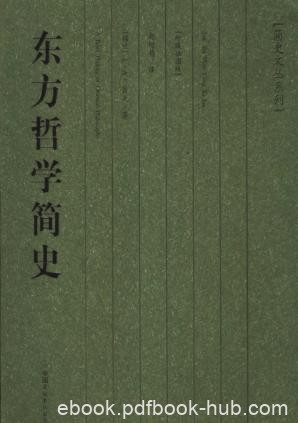 L·A·贝克《东方哲学简史》（精制精排）epub+mobi版电子书