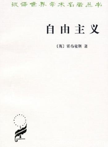 《自由主义》霍布豪斯/自由主义作为一种理论探讨/epub+mobi+azw3