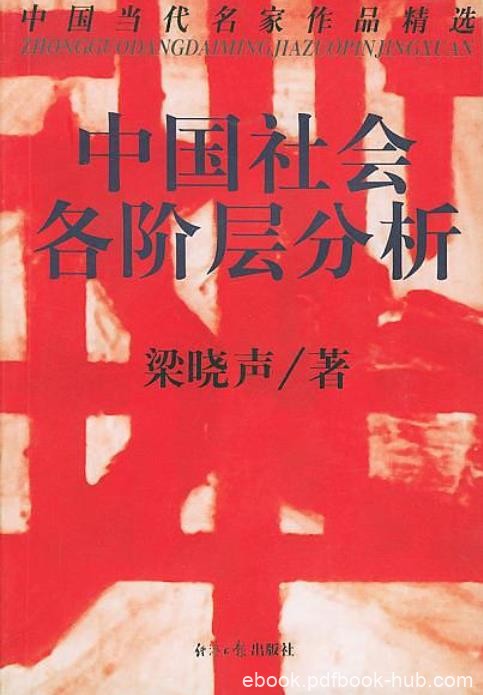 《中国社会各阶层分析》梁晓声/生产力正在摆脱落后/epub+mobi+azw3