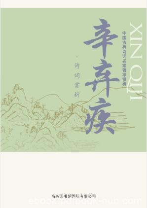 马玮《中国古典诗词名家菁华赏析·辛弃疾》epub+mobi+azw3