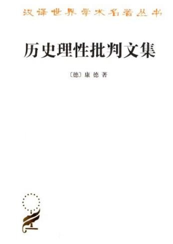 《历史理性批判文集》康德/汉译世界学术名著丛书/epub+mobi+azw3